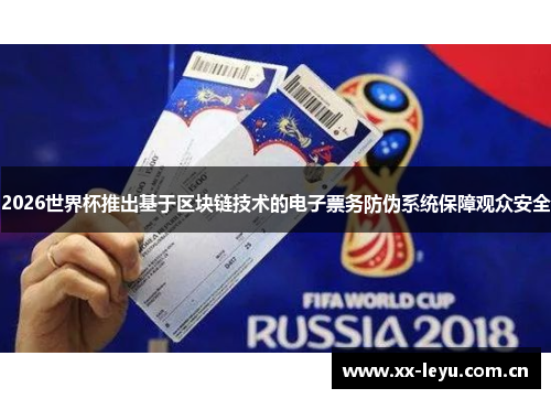 2026世界杯推出基于区块链技术的电子票务防伪系统保障观众安全