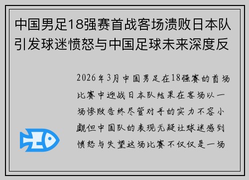 中国男足18强赛首战客场溃败日本队引发球迷愤怒与中国足球未来深度反思 中国男足18强赛首战客场溃败日本队引发球迷愤怒与中国足球未来深度反思