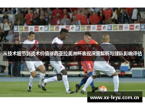 从技术细节到战术价值穆西亚拉美洲杯表现深度解析与球队影响评估 从技术细节到战术价值穆西亚拉美洲杯表现深度解析与球队影响评估