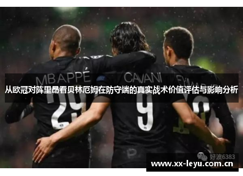 从欧冠对阵里昂看贝林厄姆在防守端的真实战术价值评估与影响分析