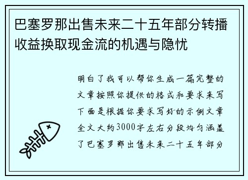 巴塞罗那出售未来二十五年部分转播收益换取现金流的机遇与隐忧 巴塞罗那出售未来二十五年部分转播收益换取现金流的机遇与隐忧