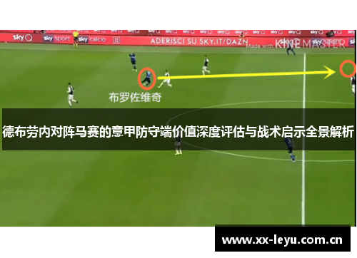 德布劳内对阵马赛的意甲防守端价值深度评估与战术启示全景解析 德布劳内对阵马赛的意甲防守端价值深度评估与战术启示全景解析