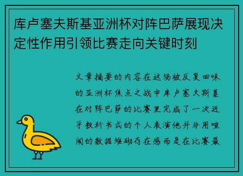 库卢塞夫斯基亚洲杯对阵巴萨展现决定性作用引领比赛走向关键时刻 库卢塞夫斯基亚洲杯对阵巴萨展现决定性作用引领比赛走向关键时刻