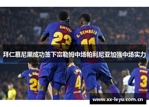 拜仁慕尼黑成功签下富勒姆中场帕利尼亚加强中场实力 拜仁慕尼黑成功签下富勒姆中场帕利尼亚加强中场实力