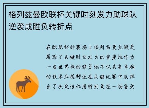 格列兹曼欧联杯关键时刻发力助球队逆袭成胜负转折点 格列兹曼欧联杯关键时刻发力助球队逆袭成胜负转折点