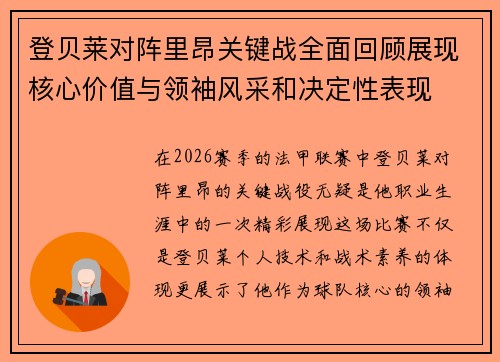 登贝莱对阵里昂关键战全面回顾展现核心价值与领袖风采和决定性表现