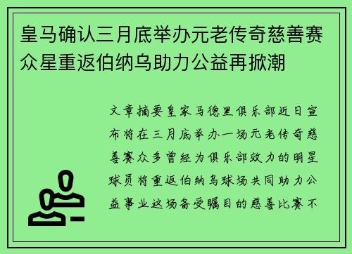 皇马确认三月底举办元老传奇慈善赛众星重返伯纳乌助力公益再掀潮