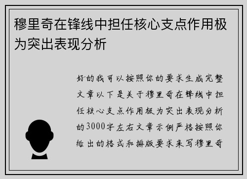 穆里奇在锋线中担任核心支点作用极为突出表现分析