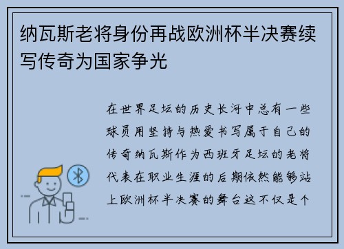 纳瓦斯老将身份再战欧洲杯半决赛续写传奇为国家争光 纳瓦斯老将身份再战欧洲杯半决赛续写传奇为国家争光