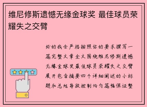 维尼修斯遗憾无缘金球奖 最佳球员荣耀失之交臂