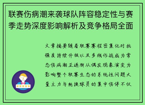 联赛伤病潮来袭球队阵容稳定性与赛季走势深度影响解析及竞争格局全面改变