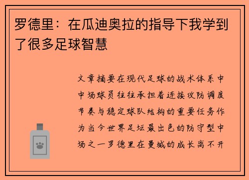罗德里:在瓜迪奥拉的指导下我学到了很多足球智慧 罗德里:在瓜迪奥拉的指导下我学到了很多足球智慧
