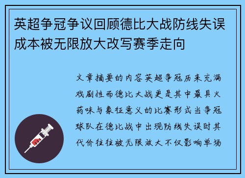 英超争冠争议回顾德比大战防线失误成本被无限放大改写赛季走向 英超争冠争议回顾德比大战防线失误成本被无限放大改写赛季走向