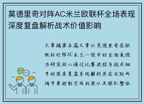 莫德里奇对阵AC米兰欧联杯全场表现深度复盘解析战术价值影响 莫德里奇对阵AC米兰欧联杯全场表现深度复盘解析战术价值影响