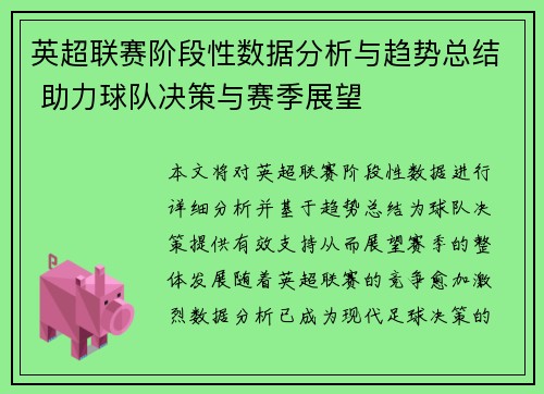 英超联赛阶段性数据分析与趋势总结 助力球队决策与赛季展望 英超联赛阶段性数据分析与趋势总结 助力球队决策与赛季展望