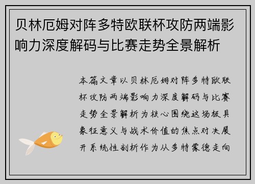 贝林厄姆对阵多特欧联杯攻防两端影响力深度解码与比赛走势全景解析