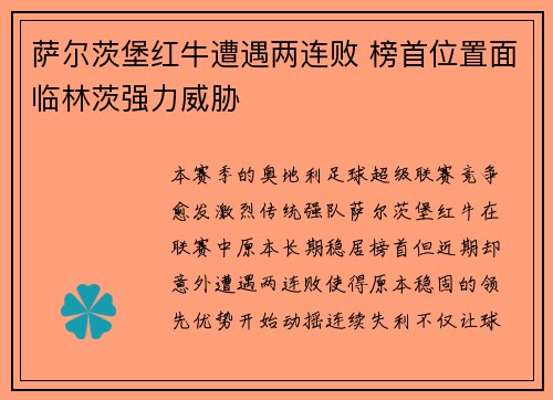 萨尔茨堡红牛遭遇两连败 榜首位置面临林茨强力威胁