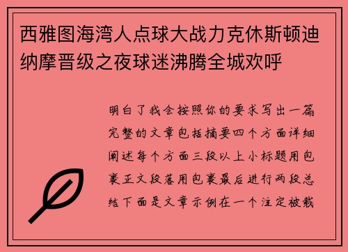 西雅图海湾人点球大战力克休斯顿迪纳摩晋级之夜球迷沸腾全城欢呼