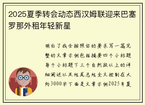 2025夏季转会动态西汉姆联迎来巴塞罗那外租年轻新星