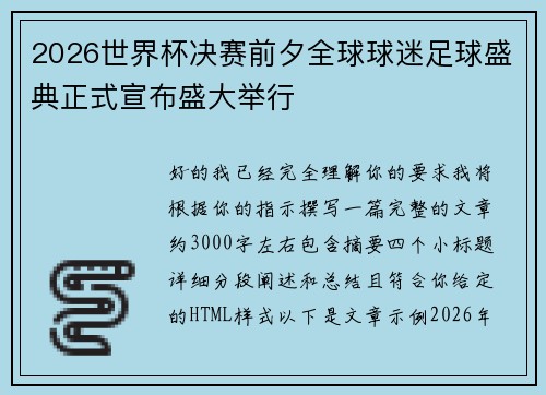 2026世界杯决赛前夕全球球迷足球盛典正式宣布盛大举行