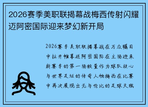 2026赛季美职联揭幕战梅西传射闪耀迈阿密国际迎来梦幻新开局 2026赛季美职联揭幕战梅西传射闪耀迈阿密国际迎来梦幻新开局