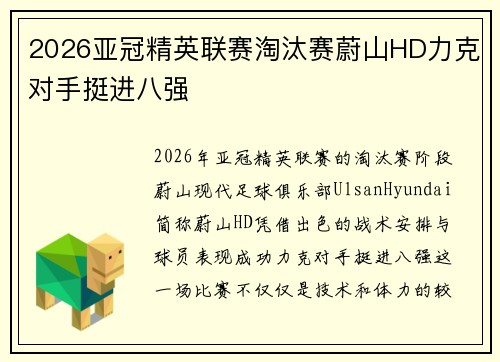 2026亚冠精英联赛淘汰赛蔚山HD力克对手挺进八强
