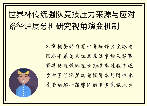 世界杯传统强队竞技压力来源与应对路径深度分析研究视角演变机制