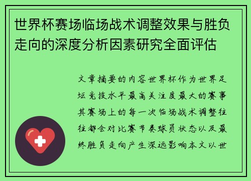 世界杯赛场临场战术调整效果与胜负走向的深度分析因素研究全面评估 世界杯赛场临场战术调整效果与胜负走向的深度分析因素研究全面评估