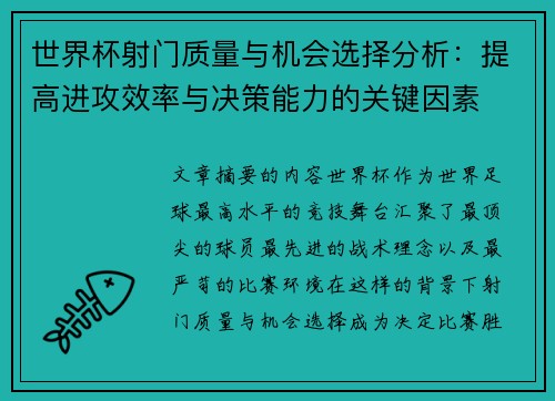 世界杯射门质量与机会选择分析：提高进攻效率与决策能力的关键因素