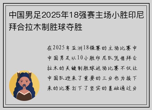 中国男足2025年18强赛主场小胜印尼拜合拉木制胜球夺胜
