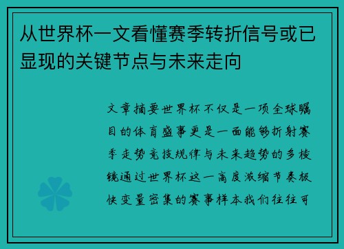 从世界杯一文看懂赛季转折信号或已显现的关键节点与未来走向