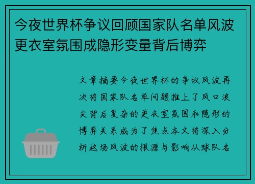 今夜世界杯争议回顾国家队名单风波更衣室氛围成隐形变量背后博弈 今夜世界杯争议回顾国家队名单风波更衣室氛围成隐形变量背后博弈