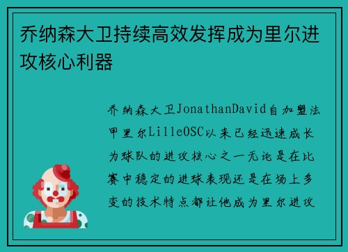 乔纳森大卫持续高效发挥成为里尔进攻核心利器 乔纳森大卫持续高效发挥成为里尔进攻核心利器