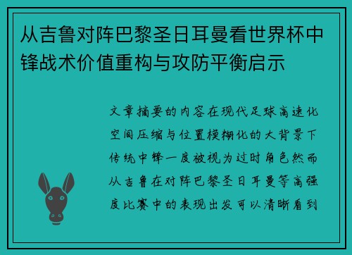 从吉鲁对阵巴黎圣日耳曼看世界杯中锋战术价值重构与攻防平衡启示