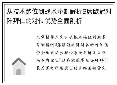 从技术跑位到战术牵制解析B席欧冠对阵拜仁的对位优势全面剖析 从技术跑位到战术牵制解析B席欧冠对阵拜仁的对位优势全面剖析