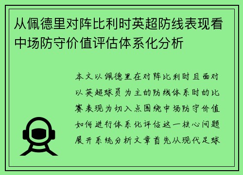 从佩德里对阵比利时英超防线表现看中场防守价值评估体系化分析