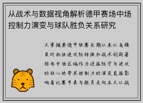 从战术与数据视角解析德甲赛场中场控制力演变与球队胜负关系研究