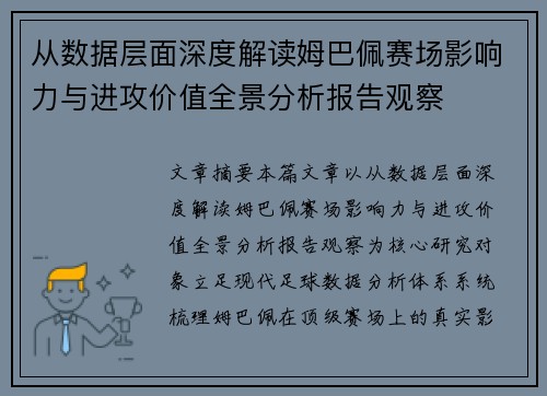 从数据层面深度解读姆巴佩赛场影响力与进攻价值全景分析报告观察 从数据层面深度解读姆巴佩赛场影响力与进攻价值全景分析报告观察