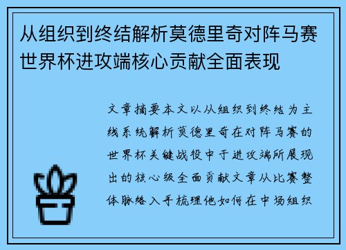 从组织到终结解析莫德里奇对阵马赛世界杯进攻端核心贡献全面表现 从组织到终结解析莫德里奇对阵马赛世界杯进攻端核心贡献全面表现
