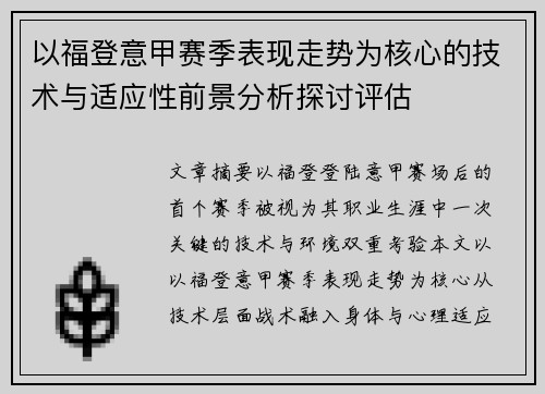 以福登意甲赛季表现走势为核心的技术与适应性前景分析探讨评估 以福登意甲赛季表现走势为核心的技术与适应性前景分析探讨评估