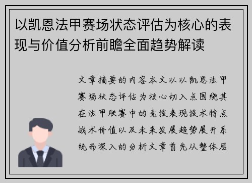 以凯恩法甲赛场状态评估为核心的表现与价值分析前瞻全面趋势解读 以凯恩法甲赛场状态评估为核心的表现与价值分析前瞻全面趋势解读