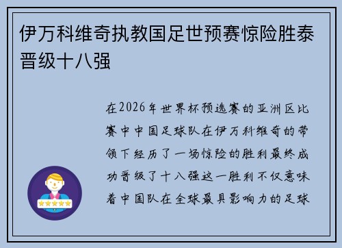 伊万科维奇执教国足世预赛惊险胜泰晋级十八强