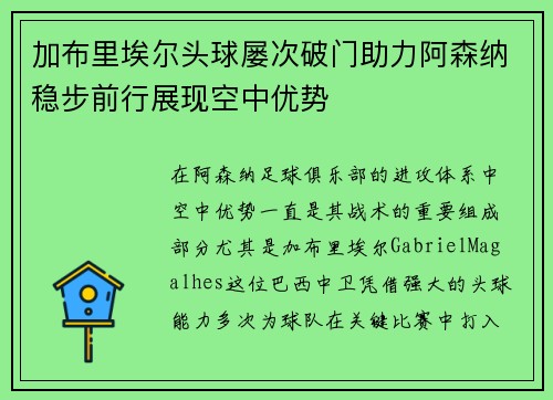 加布里埃尔头球屡次破门助力阿森纳稳步前行展现空中优势