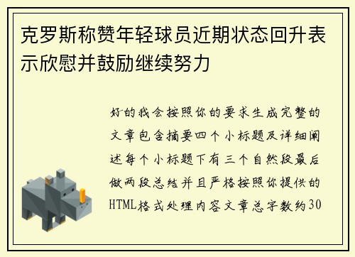 克罗斯称赞年轻球员近期状态回升表示欣慰并鼓励继续努力 克罗斯称赞年轻球员近期状态回升表示欣慰并鼓励继续努力