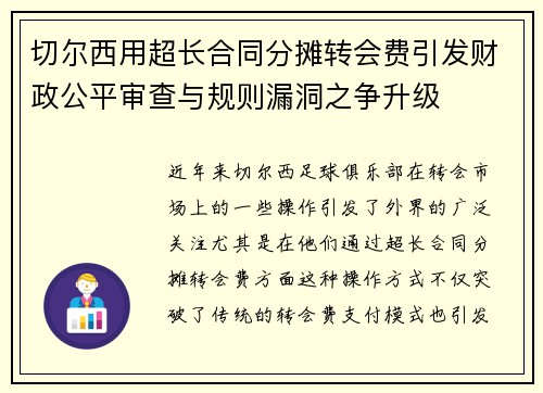 切尔西用超长合同分摊转会费引发财政公平审查与规则漏洞之争升级