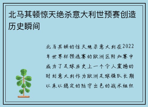 北马其顿惊天绝杀意大利世预赛创造历史瞬间