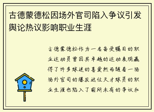 古德蒙德松因场外官司陷入争议引发舆论热议影响职业生涯