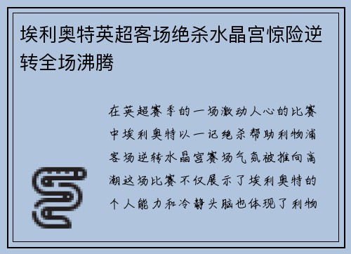 埃利奥特英超客场绝杀水晶宫惊险逆转全场沸腾 埃利奥特英超客场绝杀水晶宫惊险逆转全场沸腾