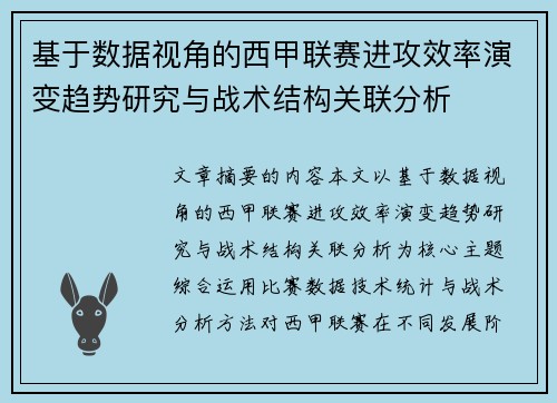 基于数据视角的西甲联赛进攻效率演变趋势研究与战术结构关联分析 基于数据视角的西甲联赛进攻效率演变趋势研究与战术结构关联分析
