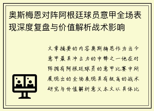 奥斯梅恩对阵阿根廷球员意甲全场表现深度复盘与价值解析战术影响
